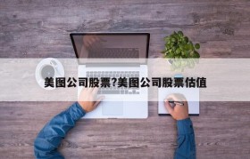 美图公司股票?美图公司股票估值