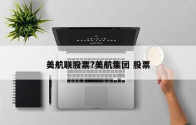 美航联股票?美航集团 股票